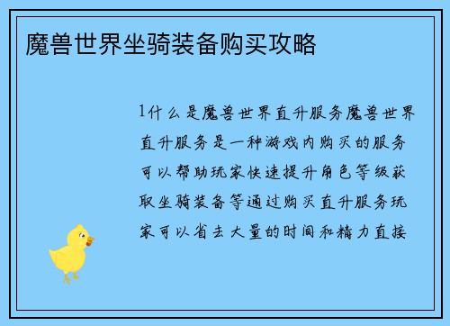 魔兽世界坐骑装备购买攻略