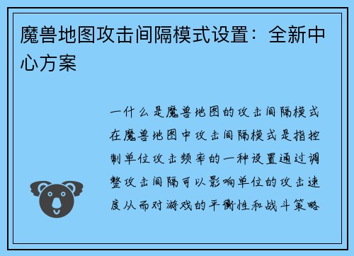 魔兽地图攻击间隔模式设置：全新中心方案