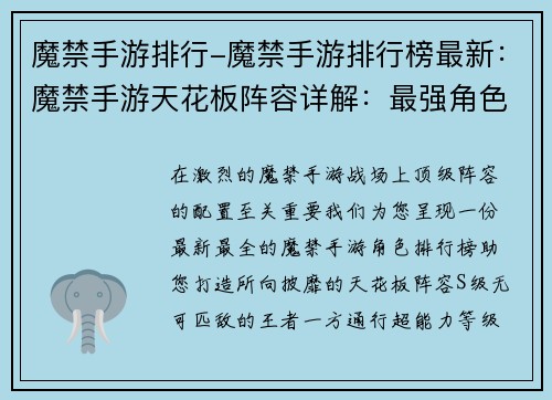魔禁手游排行-魔禁手游排行榜最新：魔禁手游天花板阵容详解：最强角色排行
