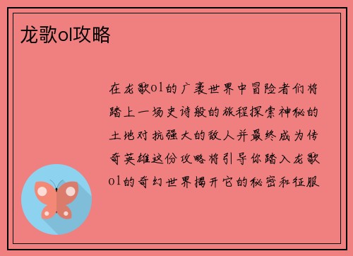 龙歌ol攻略