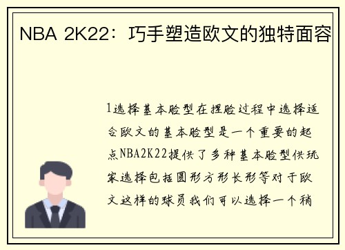 NBA 2K22：巧手塑造欧文的独特面容